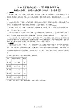 2024北京重点校初一（下）期末数学汇编：数据的收集、整理与描述章节综合（非选择题）-答案
