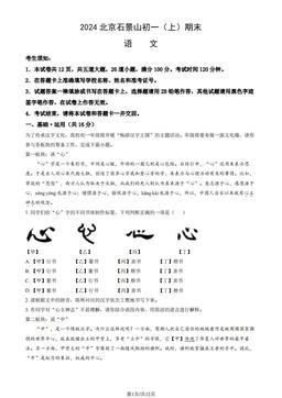2024北京石景山初一（上）期末语文（教师版）-答案