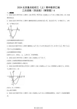 2024北京重点校初三（上）期中数学汇编：二次函数（京改版）（解答题）6-答案