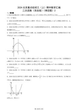 2024北京重点校初三（上）期中数学汇编：二次函数（京改版）（填空题）2-答案