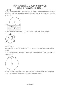 2024北京重点校初三（上）期中数学汇编：圆的性质（京改版）（解答题）1-答案