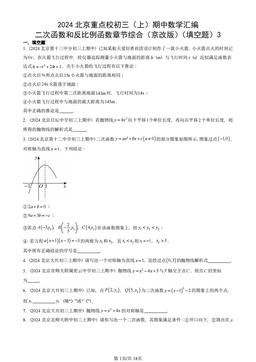 2024北京重点校初三（上）期中数学汇编：二次函数和反比例函数章节综合（京改版）（填空题）3-答案
