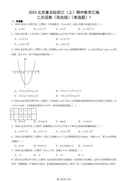 2024北京重点校初三（上）期中数学汇编：二次函数（京改版）（单选题）1-答案