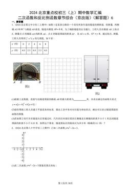 2024北京重点校初三（上）期中数学汇编：二次函数和反比例函数章节综合（京改版）（解答题）6-答案