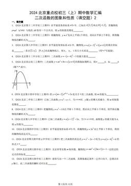 2024北京重点校初三（上）期中数学汇编：二次函数的图象和性质（填空题）2-答案