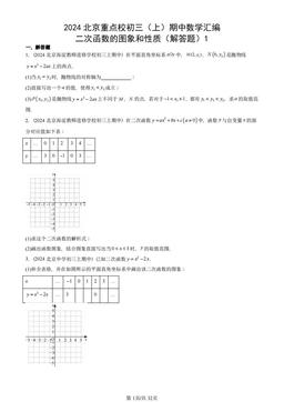 2024北京重点校初三（上）期中数学汇编：二次函数的图象和性质（解答题）1-答案