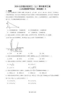 2024北京重点校初三（上）期中数学汇编：二次函数章节综合（单选题）3-答案