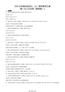 2024北京重点校初三（上）期中数学汇编：解一元二次方程（解答题）2-答案