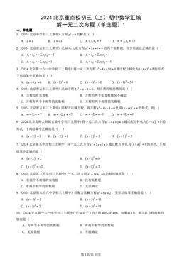 2024北京重点校初三（上）期中数学汇编：解一元二次方程（单选题）1-答案