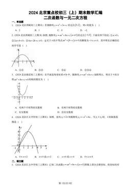 2024北京重点校初三（上）期末数学汇编：二次函数与一元二次方程-答案