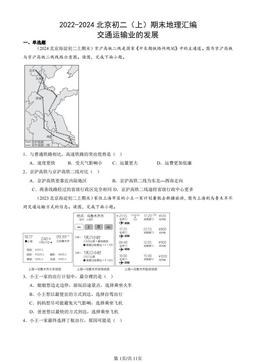 2022-2024北京初二（上）期末地理汇编：交通运输业的发展-答案