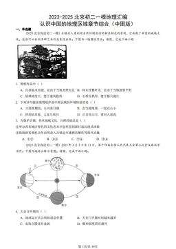 2023-2025北京初二一模地理汇编：认识中国的地理区域章节综合（中图版）-答案