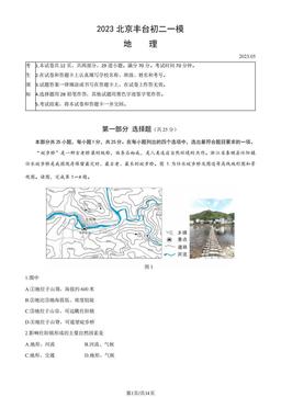 2023北京丰台初二一模地理（教师版）-答案