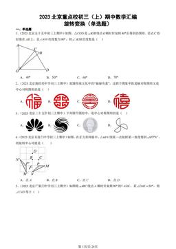 2023北京重点校初三（上）期中数学汇编：旋转变换（单选题）-答案