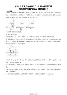 2023北京重点校初三（上）期中数学汇编：图形的变换章节综合（解答题）1-答案