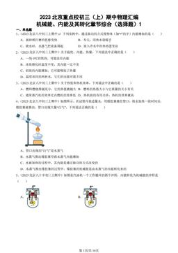 2023北京重点校初三（上）期中物理汇编：机械能、内能及其转化章节综合（选择题）1-答案