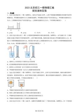 2023北京初三一模物理汇编：探究液体压强-答案