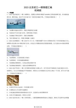 2023北京初三一模物理汇编：机械能-答案