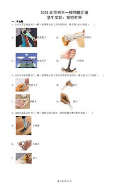 2023北京初三一模物理汇编：学生实验：探究杠杆-答案
