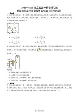 2023—2025北京初三一模物理汇编：根据欧姆定律测量导体的电阻（北师大版）-答案