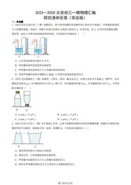 2023—2025北京初三一模物理汇编：探究液体压强（京改版）-答案