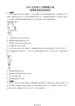 2023北京初三二模物理汇编：测滑轮组的机械效率-答案