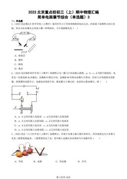 2023北京重点校初三（上）期中物理汇编：简单电路章节综合（单选题）3-答案