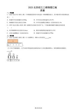 2023北京初三二模物理汇编：质量-答案