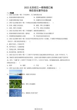 2022北京初三一模物理汇编：物态变化章节综合-答案