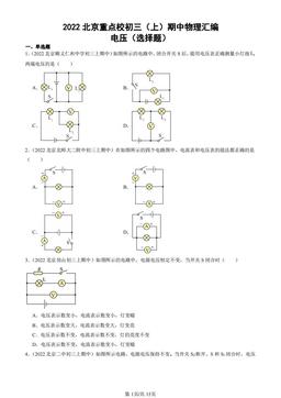 2022北京重点校初三（上）期中物理汇编：电压（选择题）-答案