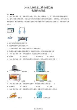 2022北京初三二模物理汇编：电流的热效应-答案