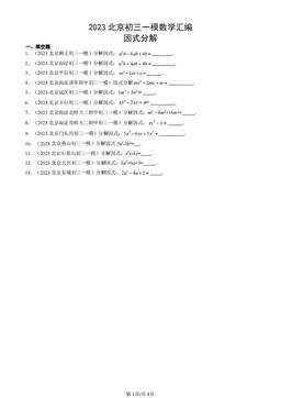 2023北京初三一模数学汇编：因式分解-答案