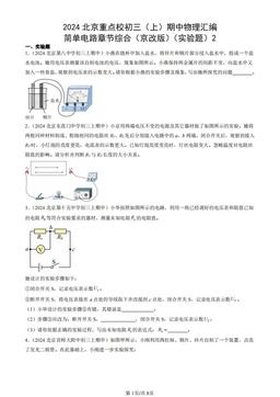 2024北京重点校初三（上）期中物理汇编：简单电路章节综合（京改版）（实验题）2-答案