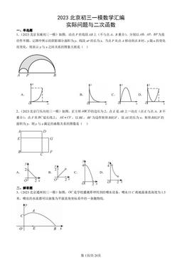 2023北京初三一模数学汇编：实际问题与二次函数-答案