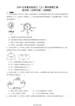 2024北京重点校初三（上）期中物理汇编：电功率（北师大版）（选择题）-答案