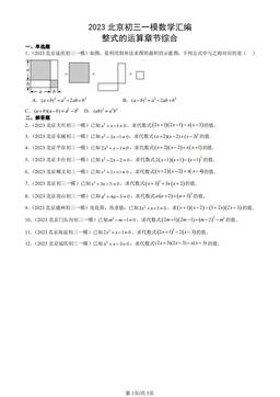 2023北京初三一模数学汇编：整式的运算章节综合-答案