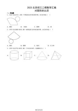2023北京初三二模数学汇编：对图形的认识-答案