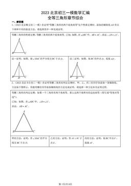 2023北京初三一模数学汇编：全等三角形章节综合-答案