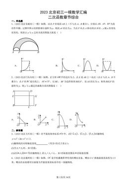 2023北京初三一模数学汇编：二次函数章节综合-答案