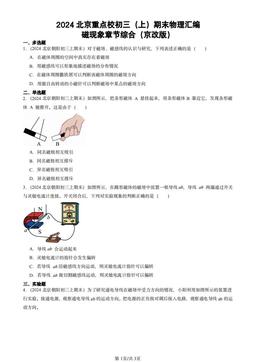 2024北京重点校初三（上）期末物理汇编：磁现象章节综合（京改版）-答案