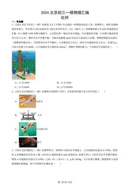 2024北京初三一模物理汇编：杠杆-答案