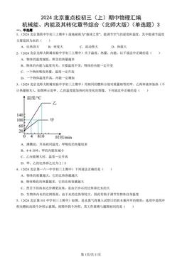 2024北京重点校初三（上）期中物理汇编：机械能、内能及其转化章节综合（北师大版）（单选题）3-答案