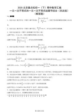 2025北京重点校初一（下）期中数学汇编：一元一次不等式和一元一次不等式组章节综合（京改版）（解答题）-答案