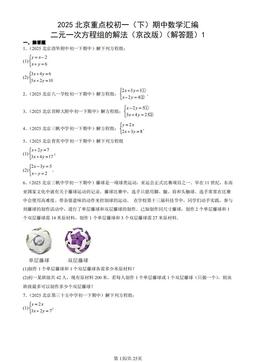 2025北京重点校初一（下）期中数学汇编：二元一次方程组的解法（京改版）（解答题）1-答案