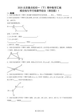 2025北京重点校初一（下）期中数学汇编：相交线与平行线章节综合（填空题）1-答案