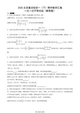 2025北京重点校初一（下）期中数学汇编：一元一次不等式组（解答题）-答案