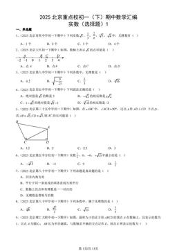 2025北京重点校初一（下）期中数学汇编：实数（选择题）1-答案