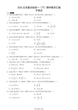 2025北京重点校初一（下）期中数学汇编：不等式-答案