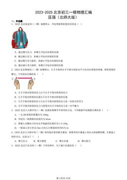 2023-2025北京初三一模物理汇编：压强（北师大版）-答案