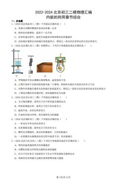 2022-2024北京初三二模物理汇编：内能的利用章节综合-答案